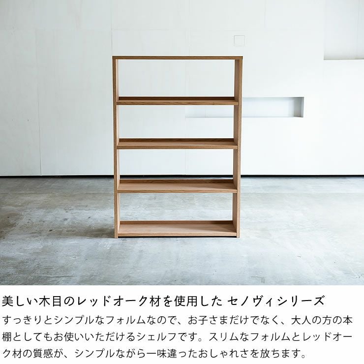 素材の良さを引き立たせるシンプルデザインのシェルフ 杉工場「セノヴィ」_詳細04