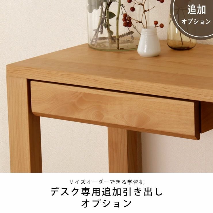 シンプルでスリムな学習机引き出し（追加オプション 学習机関連