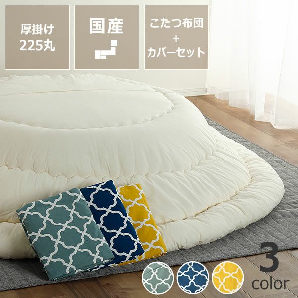 こたつ　布団セット こたつ布団 225cm丸 + 当店オリジナルこた こたつセット｜こたつ布団