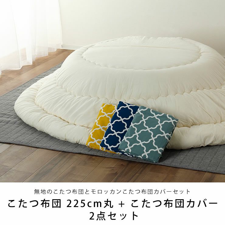 こたつ布団 225cm丸 + 当店オリジナルこた こたつセット｜こたつ布団