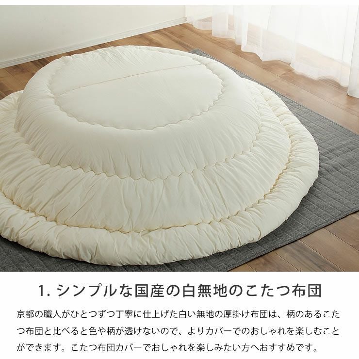 こたつ布団 225cm丸 + 当店オリジナルこた こたつセット｜こたつ布団