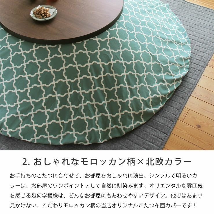 厚掛けヌード布団（円形225丸）とモロッカン柄こたつ布団カバー_詳細07