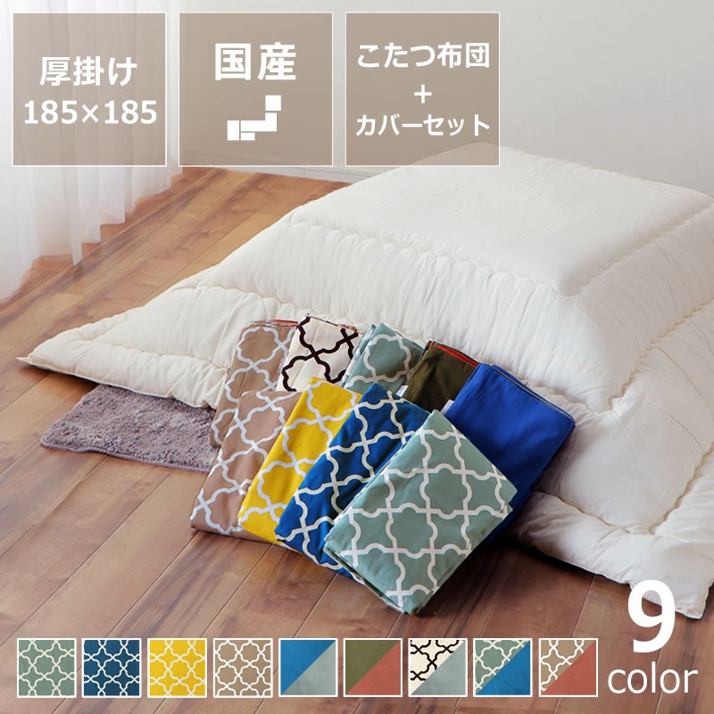 無地の厚掛けこたつ布団 185×185cm + 当店オリジナルこたつ布団カバー 2点セット正方形～81cm幅こたつ用