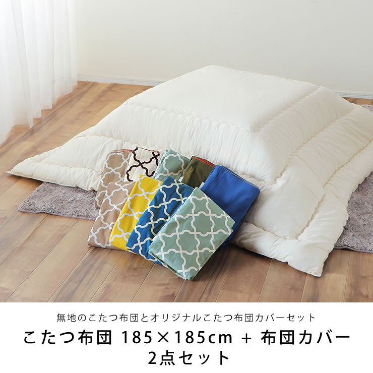 シンプルな国産の白無地のこたつ布団とおしゃれな北欧カラーこたつ布団セット