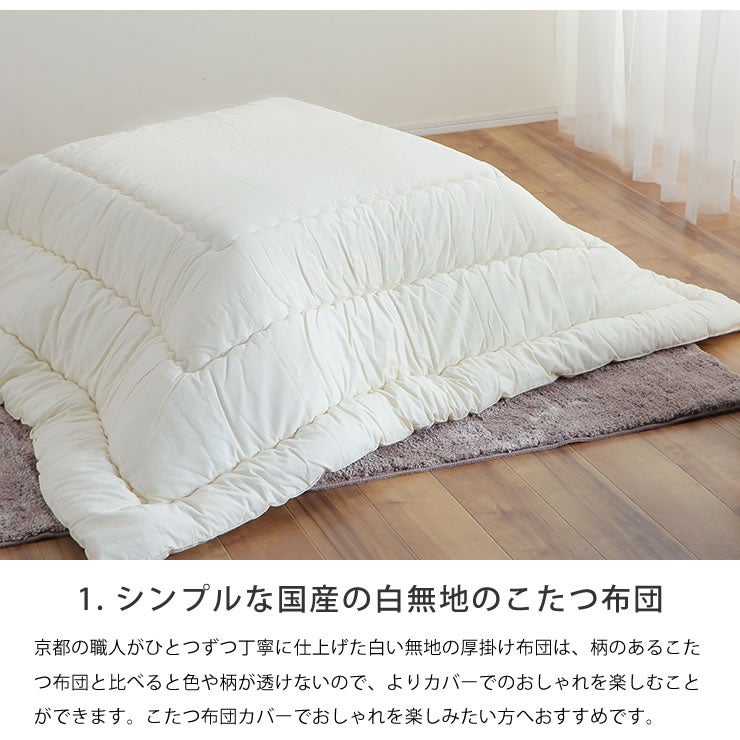 京都の職人がひとつずつ丁寧に仕上げた白い無地の厚掛け布団こたつ布団カバーセット