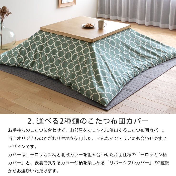 選べる2種類のこたつ布団カバー
