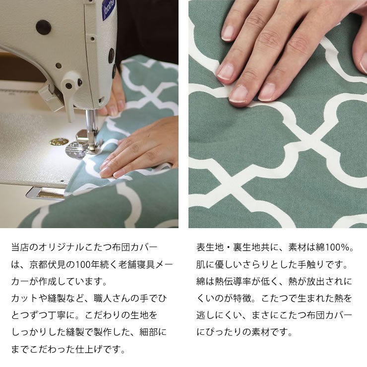 京都伏見の100年続く老舗寝具メーカーが作ったこたつ掛け布団カバー