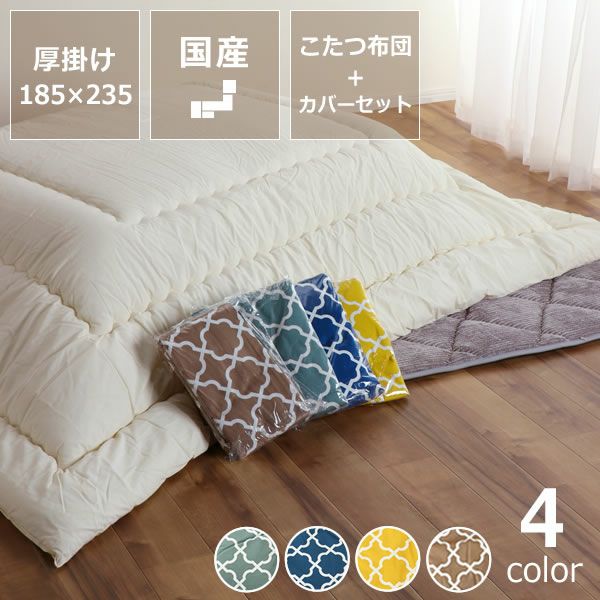 こたつ布団カバー通販｜おしゃれな北欧デザイン｜【家具の里】