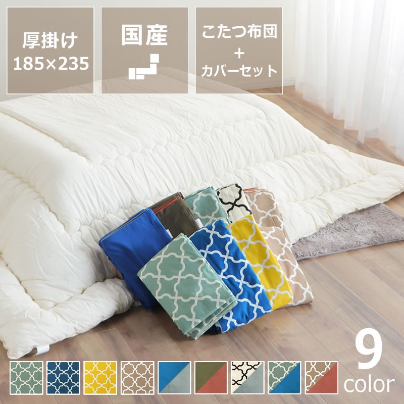 無地の厚掛けこたつ布団 185×235cm + 当店オリジナルこたつ布団カバー 2点セット長方形105cm幅こたつ用