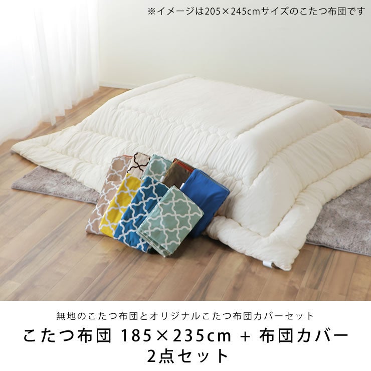 シンプルな国産の白無地のこたつ布団とおしゃれな北欧カラーこたつ布団セット