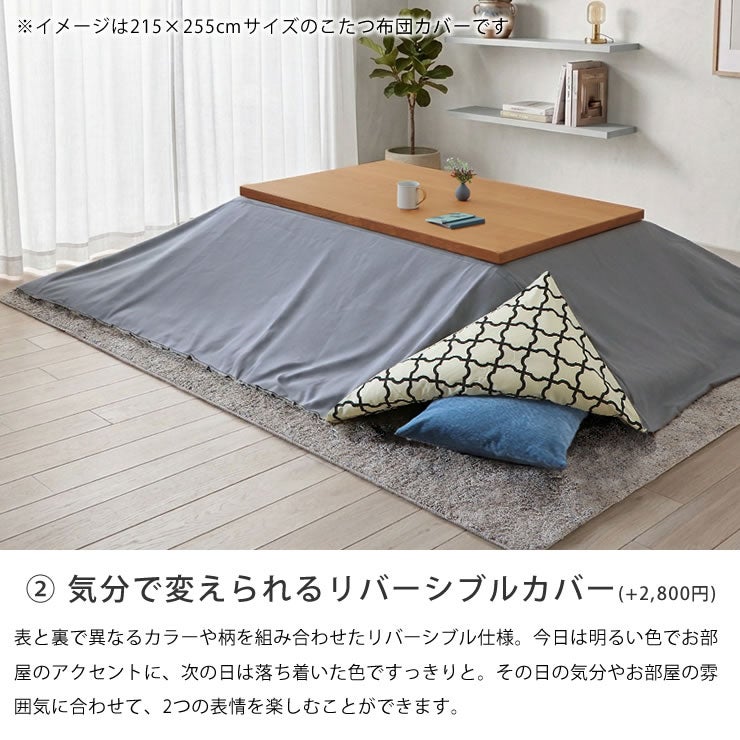 気分で変えられるリバーシブルのこたつ掛け布団カバー