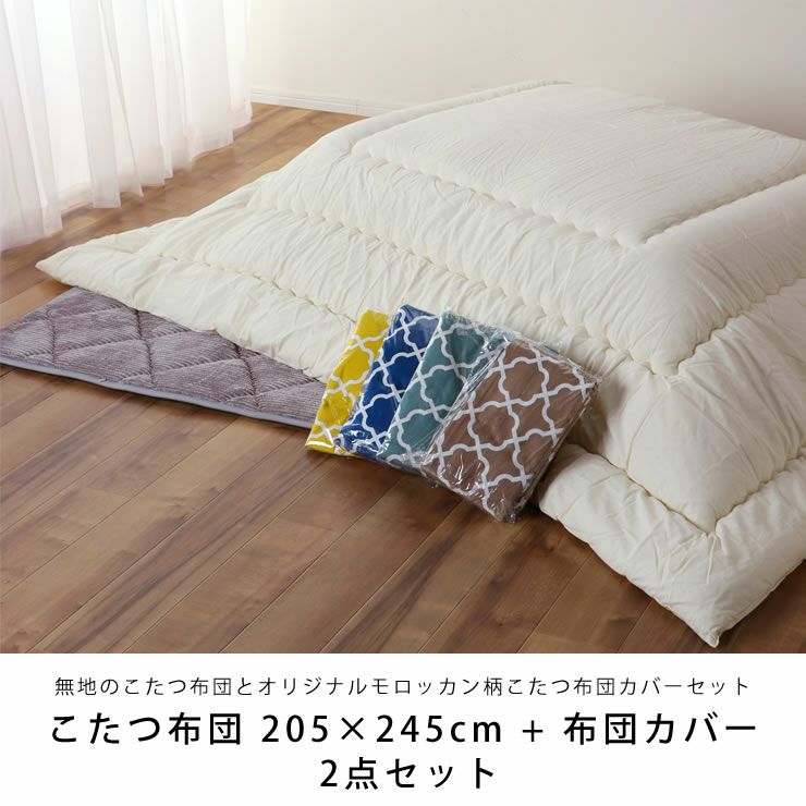 こたつ布団 205×245cm + 当店オリジナ こたつセット｜こたつ布団通販