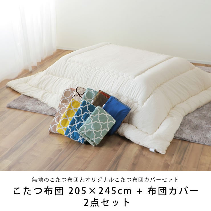 シンプルな国産の白無地のこたつ布団とおしゃれな北欧カラーこたつ布団セット