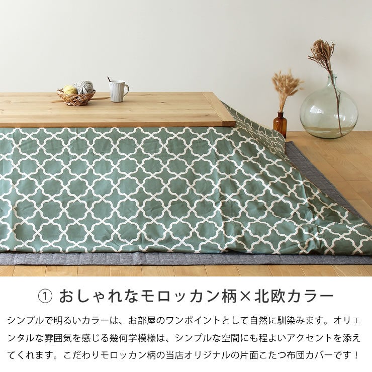 おしゃれなモロッカン柄×北欧カラーのこたつ掛け布団カバー