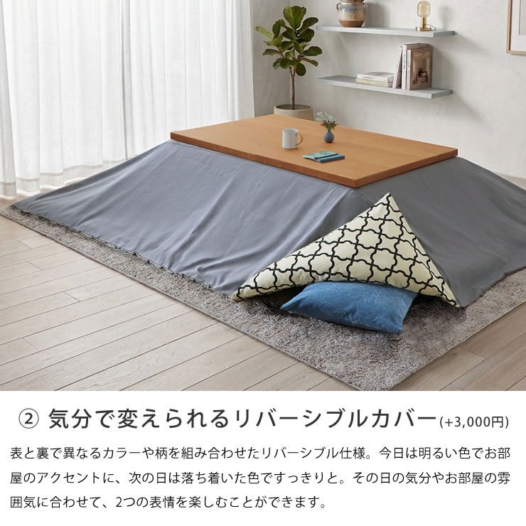 気分で変えられるリバーシブルのこたつ掛け布団カバー