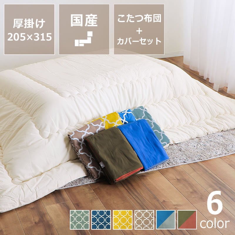 無地の厚掛けこたつ布団 205×315cm + 当店オリジナルこたつ布団カバー 2点セット長方形180cm幅こたつ用