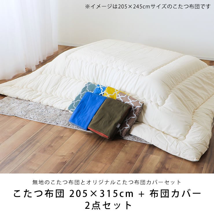 シンプルな国産の白無地のこたつ布団とおしゃれな北欧カラーこたつ布団セット