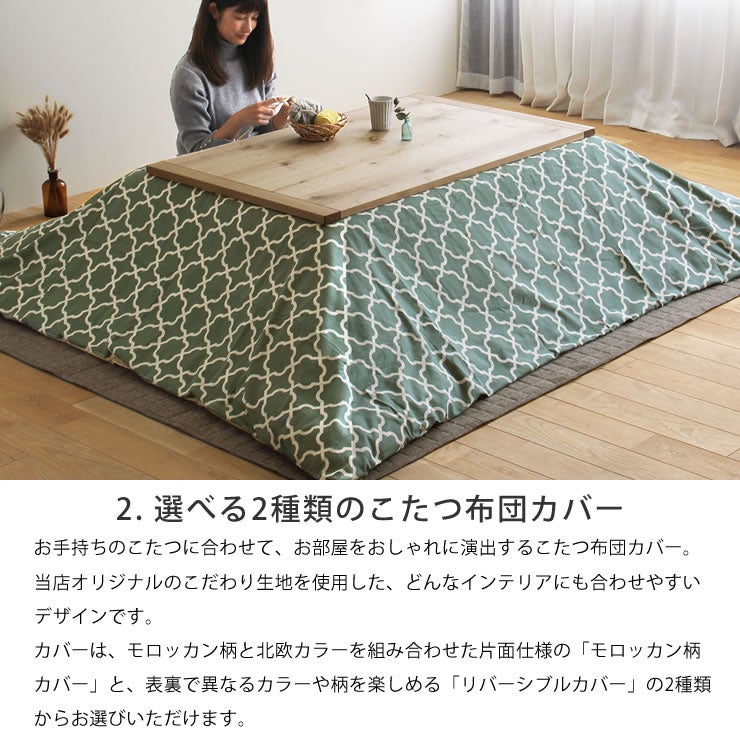 選べる2種類のこたつ布団カバー