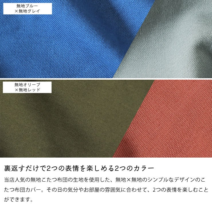 無地×無地のこたつ布団カバー