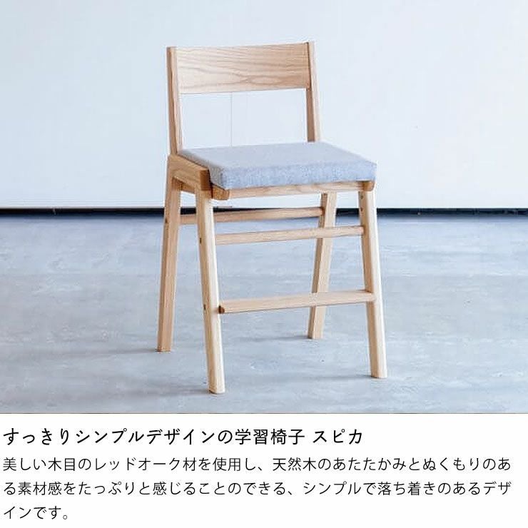 杉工場】【スピカ】 すっきり 学習椅子・学習チェア｜学習椅子・学習