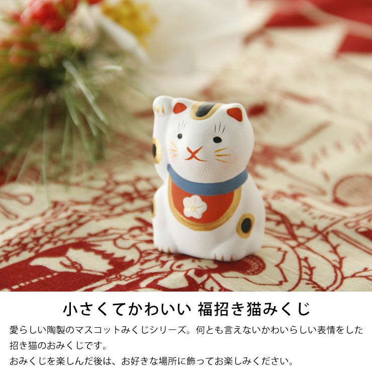 中川政七商店 福招き猫みくじ（1個）置き物 縁起 オーナメント・置物