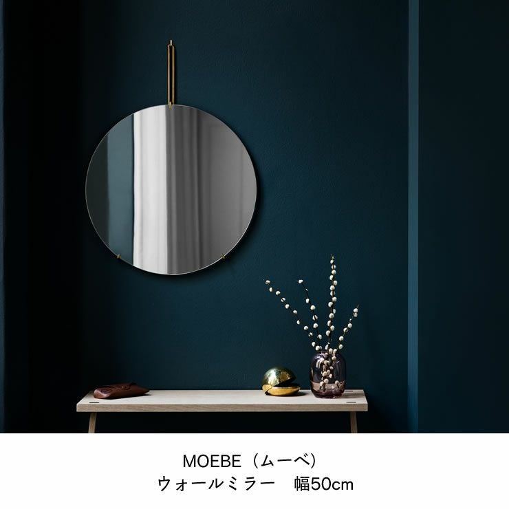 MOEBE（ムーベ）ウォールミラー 50cm ミラー｜壁掛けミラー通販【家具