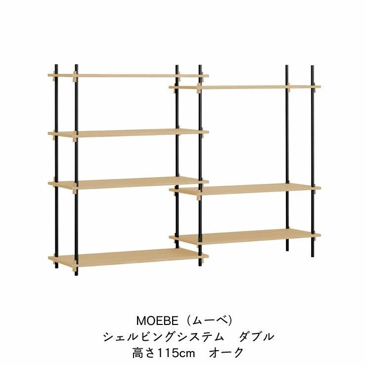 MOEBE（ムーベ）シェルビングシステムダブル 高さ115cm（オーク）_詳細04