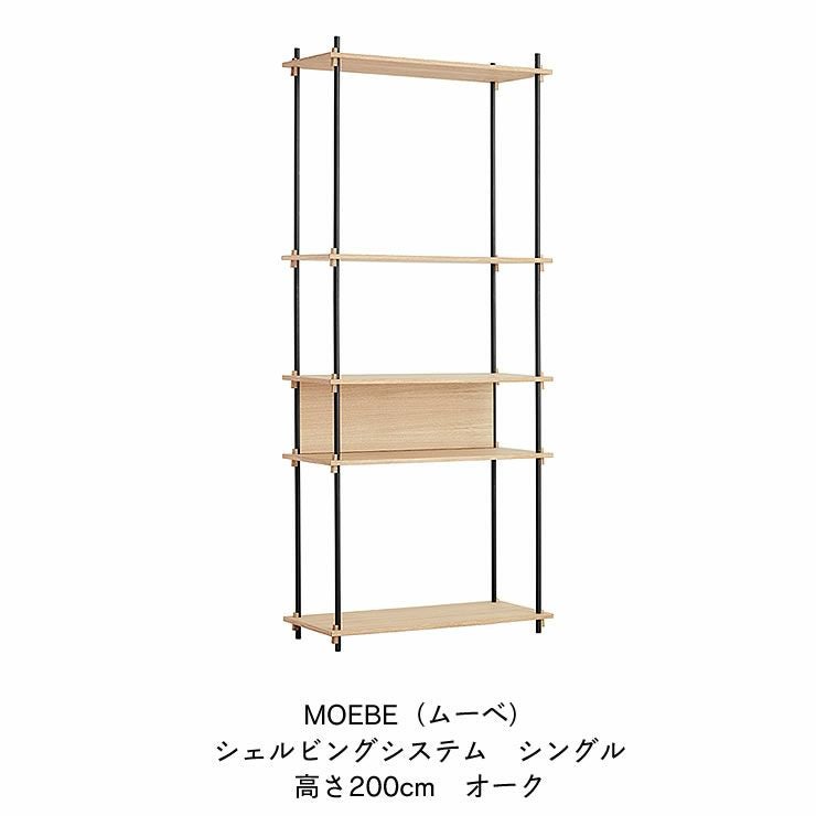 MOEBE（ムーベ）シェルビングシステムシングル 高さ200cm（オーク）_詳細04