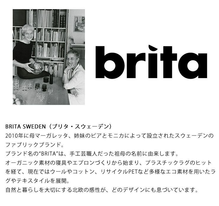 北欧の感性を大事にしたテキスタイルブランド Brita（ブリタ）インアウトドアラグ
