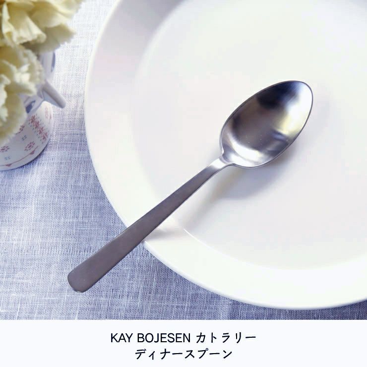 KAY BOJESEN（カイ・ボイスン）ディナース カトラリー｜カトラリー通販