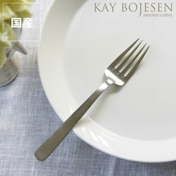 KAY BOJESEN（カイ・ボイスン）ディナーフ カトラリー｜カトラリー通販