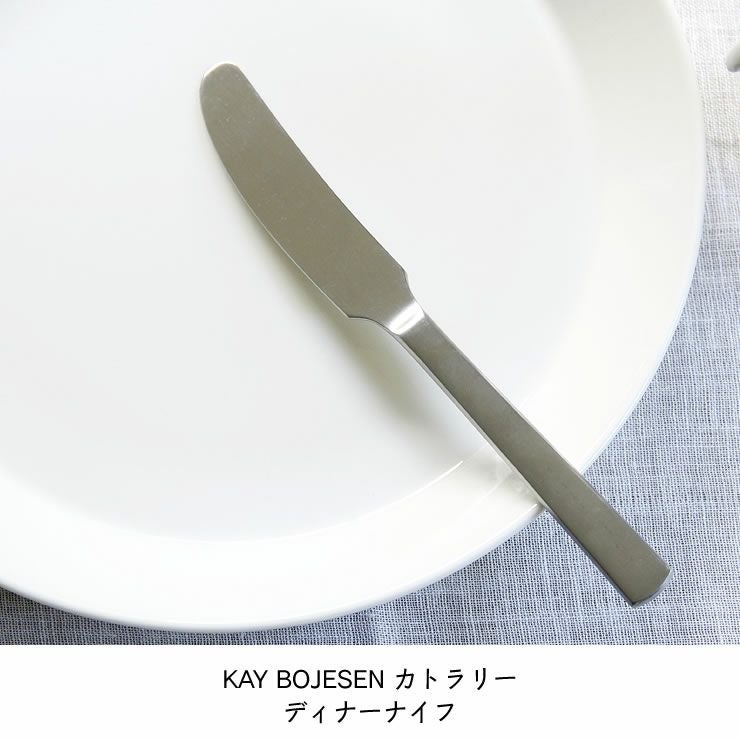KAY BOJESEN（カイ・ボイスン）ディナーナ カトラリー｜カトラリー通販