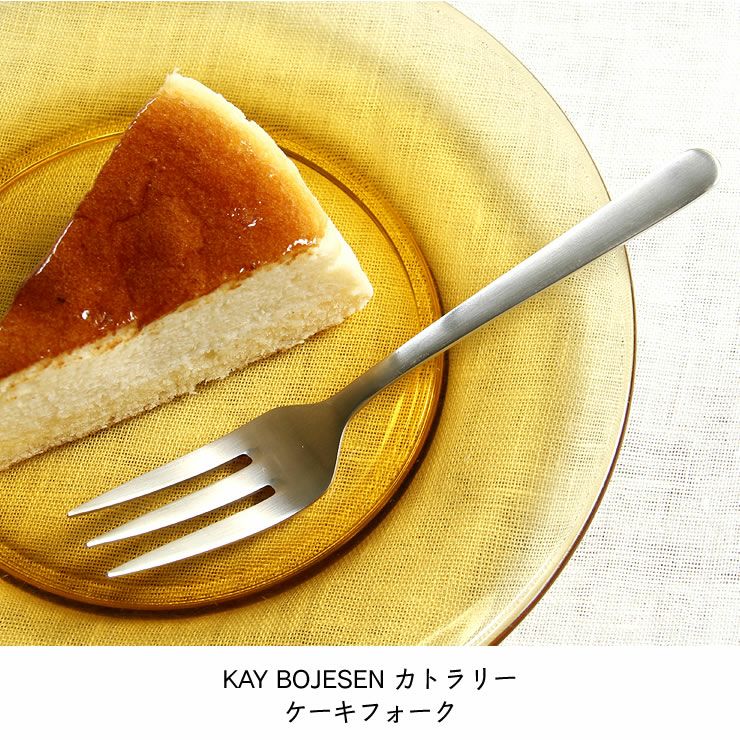 KAY BOJESEN（カイ・ボイスン）ケーキフォ カトラリー｜カトラリー通販