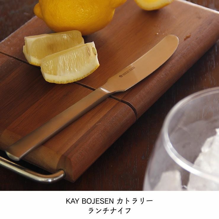 KAY BOJESEN（カイ・ボイスン）ランチナイ カトラリー｜カトラリー通販