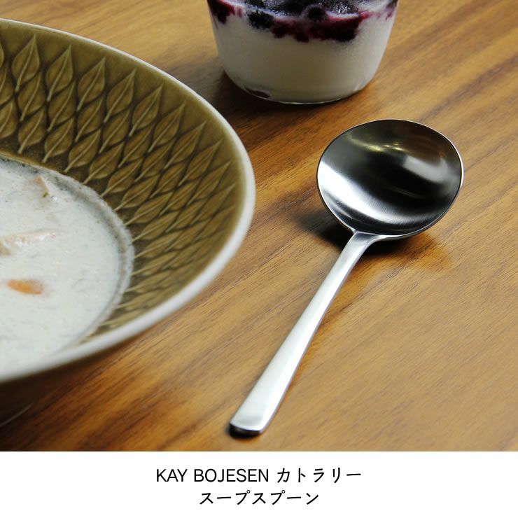 KAY BOJESEN（カイ・ボイスン）スープスプ カトラリー｜カトラリー通販