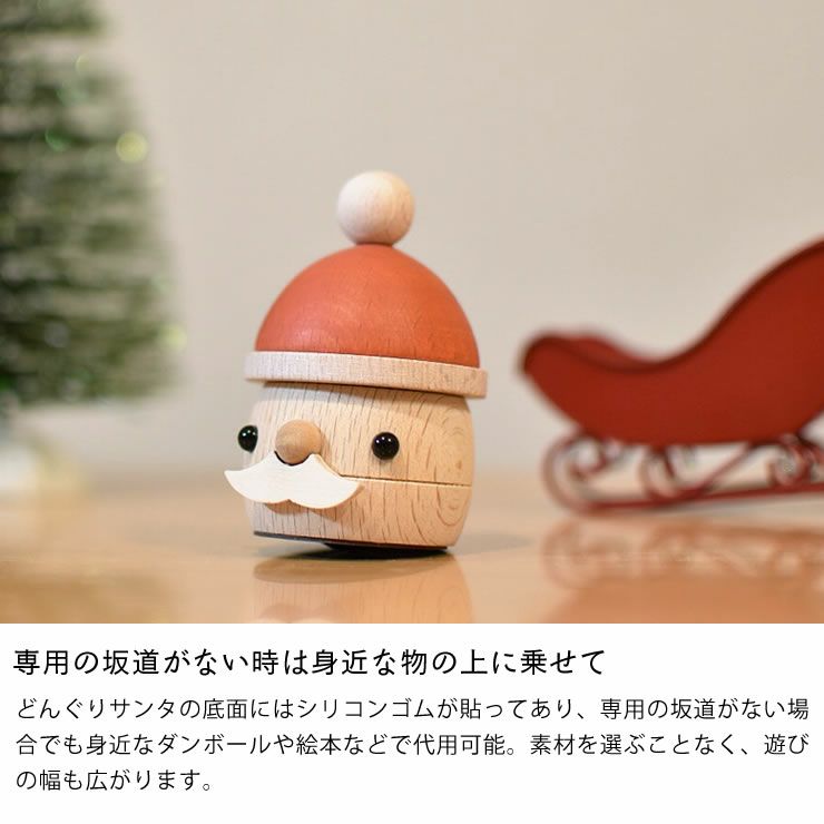 どんぐりサンタの専用の坂道がない時は身近な物の上に乗せて代用可能