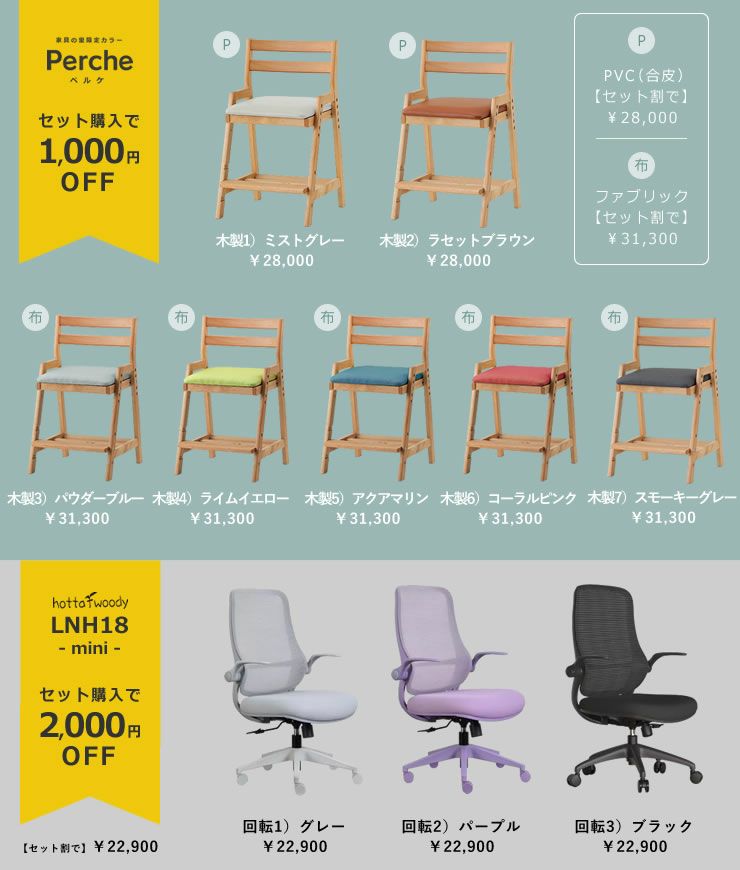 ツインデスクと一緒に学習椅子を購入するとお得に