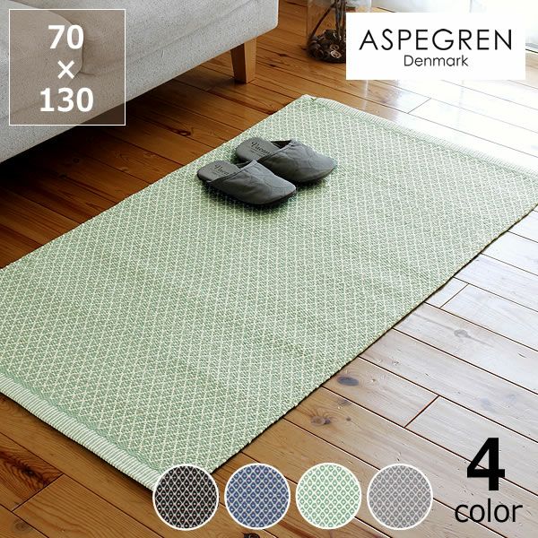 ASPEGREN Denmark (アスペグレン ラグ・カーペット｜ラグ通販【家具の里】