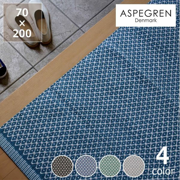 ASPEGREN Denmark (アスペグレン ラグ・カーペット｜ラグ通販【家具の里】