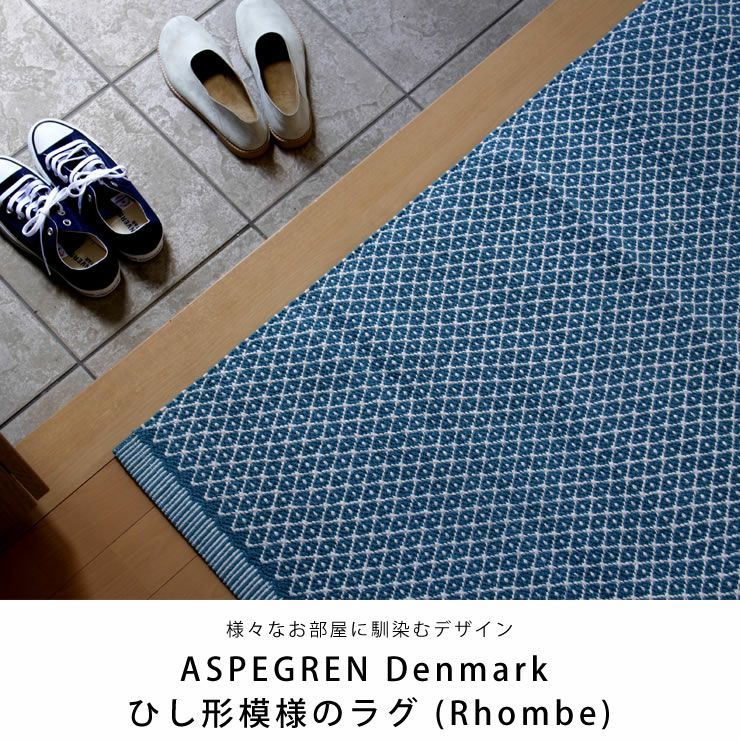 ASPEGREN Denmark (アスペグレン ラグ・カーペット｜ラグ通販【家具の里】