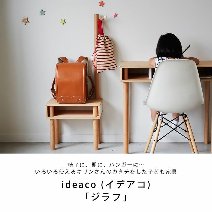 ideaco イデアコ ハンガーラック 子供ハンガー ランドセルスタンド ideaco (イデア ランドセルラック・ハンガーラック｜ランドセルラック