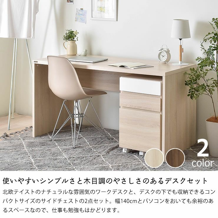 北欧テイストのシンプルデスク 2点 学習机・勉強机・デスクセット