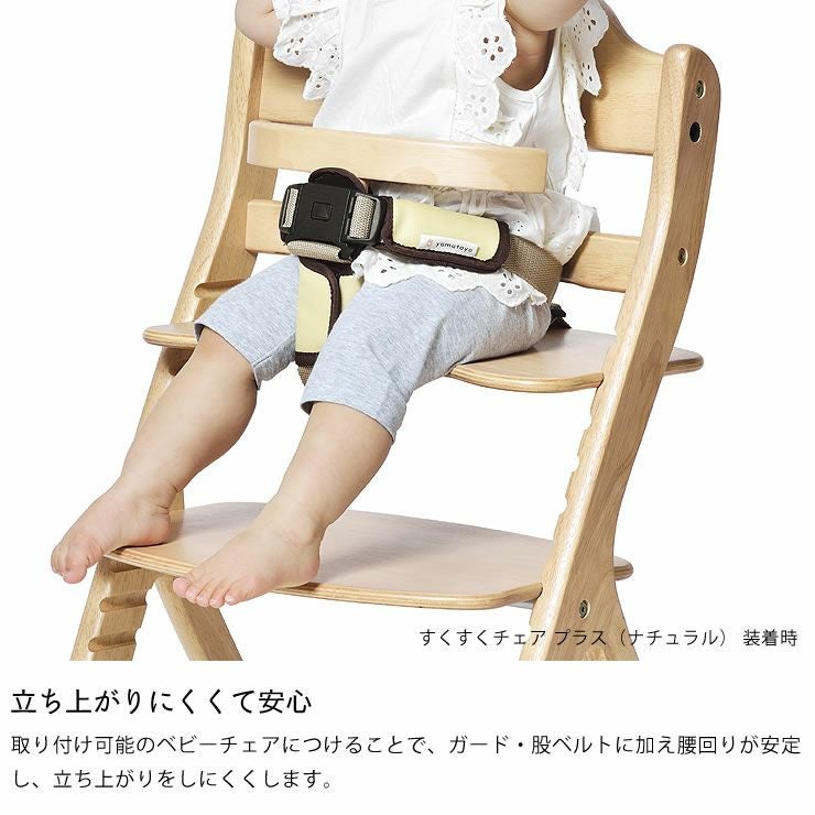 セーフティチェアベルト YC-01yamato ベビーチェア｜ベビーチェア通販