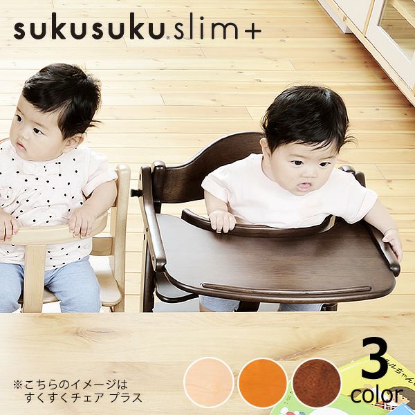 すくすくチェア スリムプラス テーブル付きya ベビーチェア｜ベビー