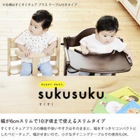 すくすくチェア スリムプラス テーブル付きya ベビーチェア｜ベビー 