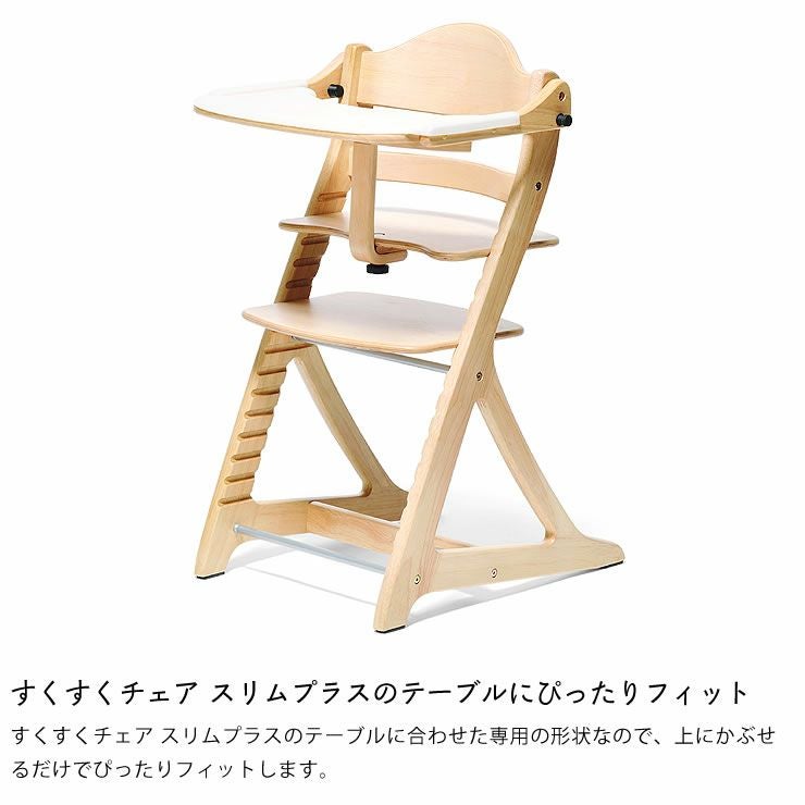 すくすくスリム用テーブルマット（※商品番号：d ベビーチェア｜ベビー