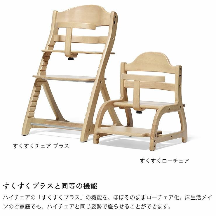 すくすくローチェアyamatoya（大和屋）ベ ベビーチェア｜ベビーチェア