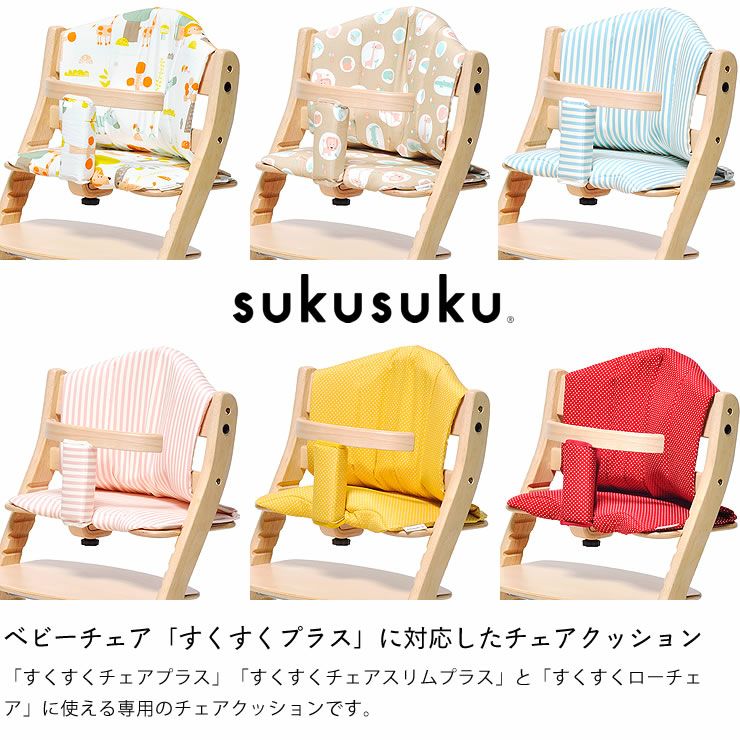 すくすくプラス チェアクッション（※商品番号： ベビーチェア｜ベビー