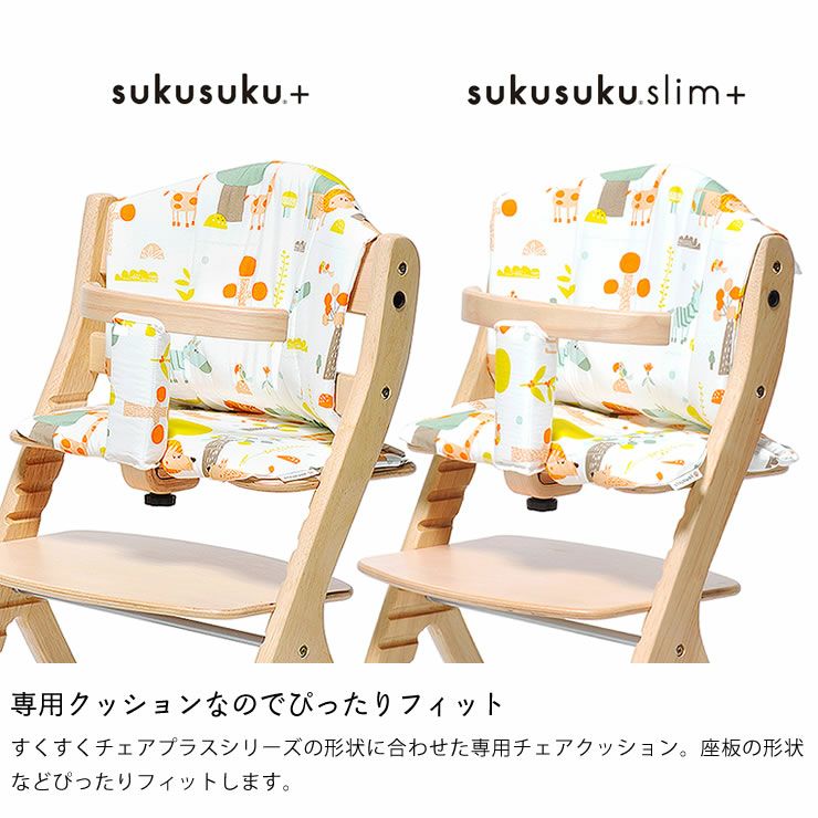 すくすくプラス チェアクッション（※商品番号： ベビーチェア｜ベビー