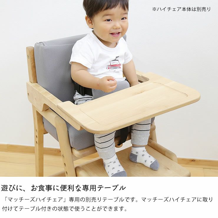 マッチーズ　ハイチェア　テーブル　大和屋　小児歯科医推奨 マッチーズ テーブルyamatoya（大和屋） ベビーチェア｜ベビーチェア